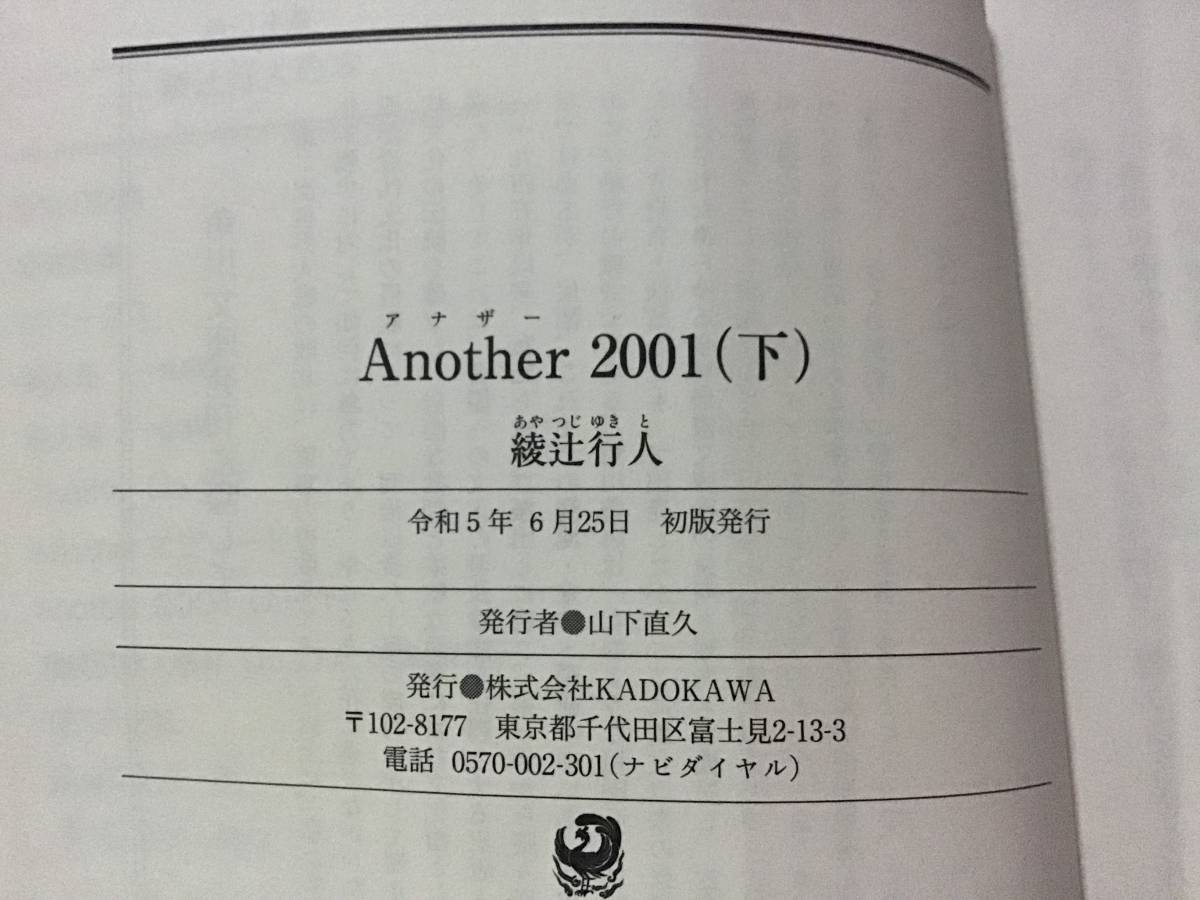 署名サイン入『Another 2001』綾辻行人　上下巻セット　初版　角川文庫_画像6