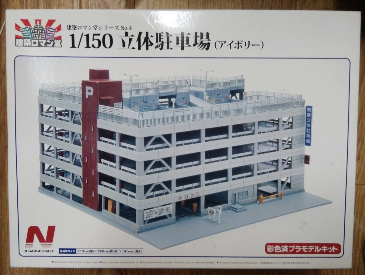 アオシマ　建築ロマン堂　1/150 立体駐車場 アイボリー未使用未組み立て塗装済みキット NゲージKATOトミックスカトーTOMIX_画像1