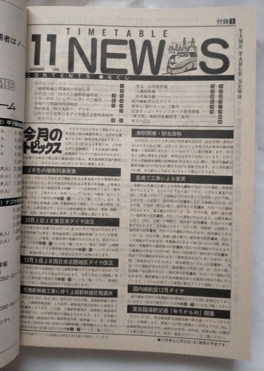 JTB時刻表 1995年11月号 12月1日JR東日本ダイヤ改正 主要列車 JR冬の増発列車発表 シュプール号 私鉄82南海