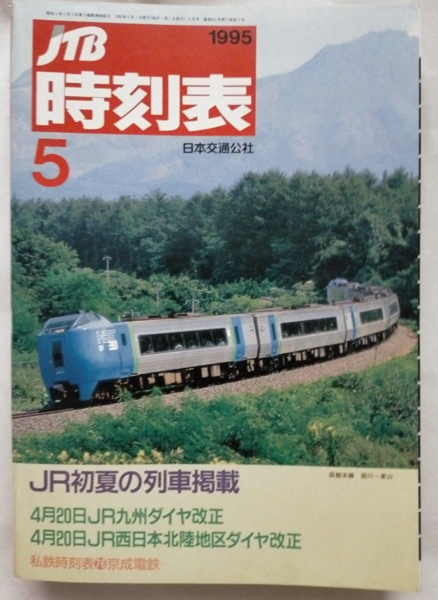 JTB時刻表 1995年5月号 初夏の列車掲載4月20日JR九州ダイヤ改正JR西日本北陸地区ダイヤ改正私鉄時刻表76京成電鉄