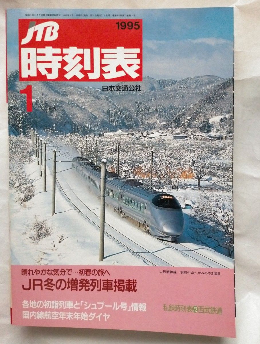 JTB時刻表 1995年1月号 JR冬の増発列車掲載 各地の初詣列車とシュプール号情報 国内線航空年末年始ダイヤ 私鉄72西武鉄道