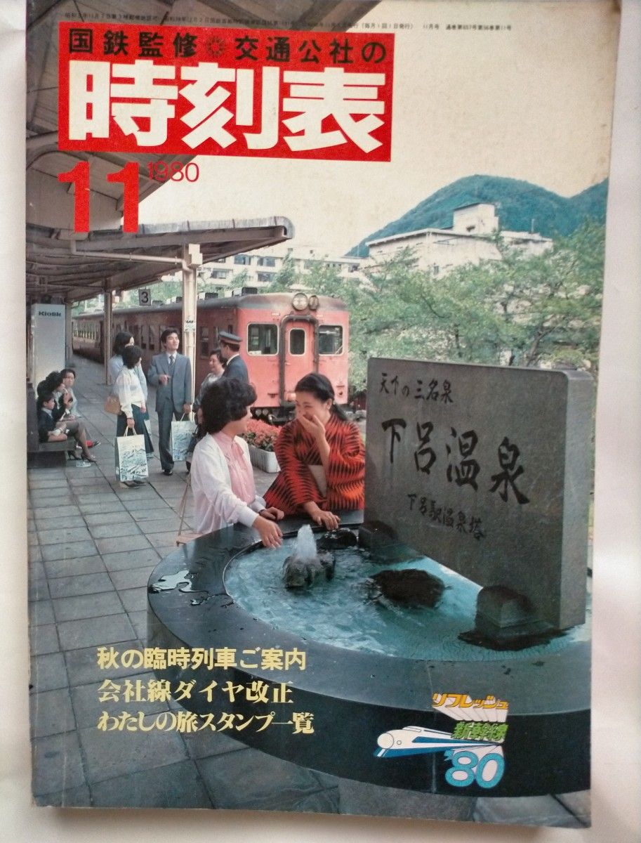 時刻表 1980年11月号　秋の臨時列車ご案内　会社線ダイヤ大改正　わたしの旅スタンプ一覧