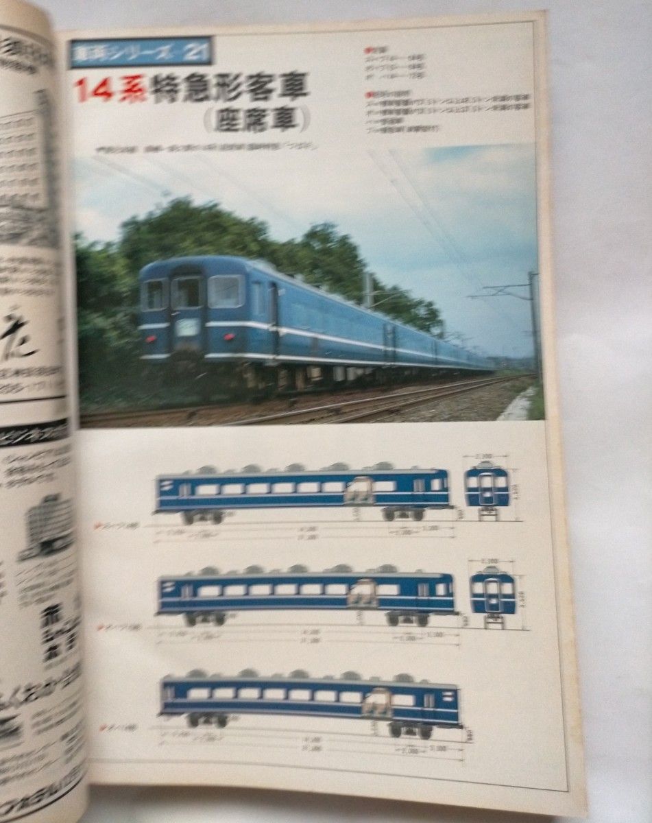 時刻表 1980年9月号　初秋の臨時列車ご案内　10月1日ダイヤ改正への移行ダイヤ