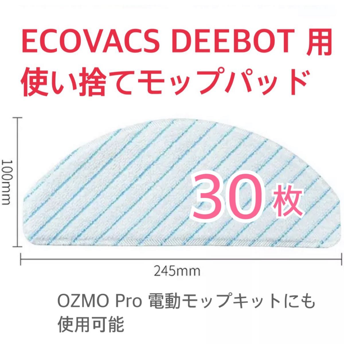 ECOVACS クリーニングモップ 互換 30枚 エコバックス DEEBOT 通販