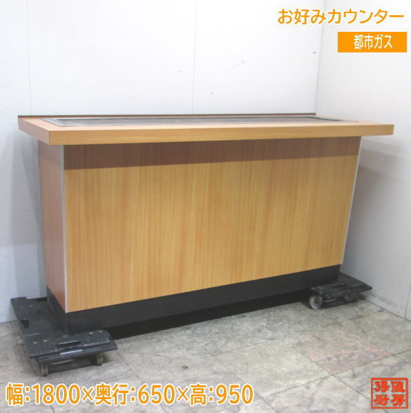 第一ネット 都市ガス 中古厨房 お好みカウンター /23E2615Z 業務用鉄板 1800×650×950 その他 第一ネット 都市ガス 中古厨房 お好みカウンター /23E2615Z 業務用鉄板 1800×650×950 その他