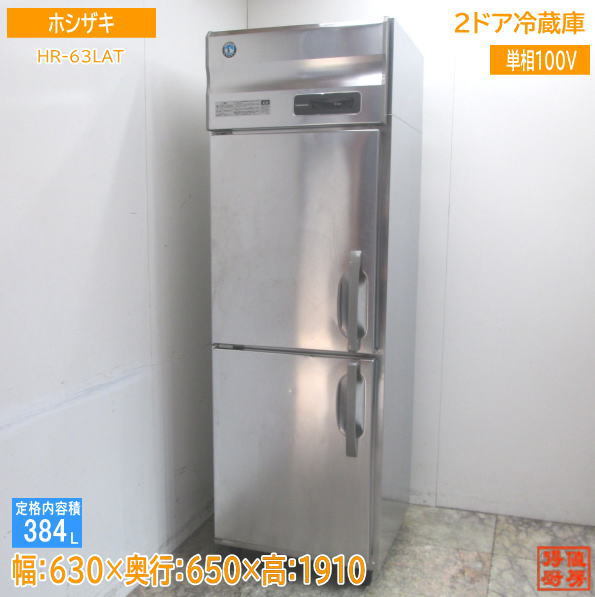 中古厨房 ホシザキ 縦型2ドア冷蔵庫 HR-63LAT 630×650×1910 /23F1301Z