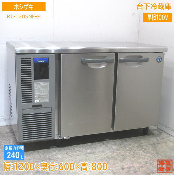 驚きの価格が実現！】 ホシザキ 中古厨房 台下冷蔵庫 /23F2003Z 1200