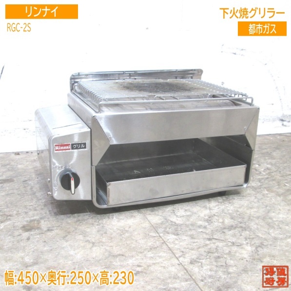 激安超安値 中古厨房 /23F0118Z 450×250×230 グリラー RGC-2S 下火焼器
