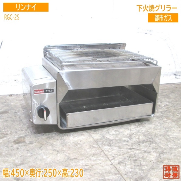 中古厨房 '20リンナイ 都市ガス 下火焼器 RGC-2S グリラー 450×250×230 /23F0118Z