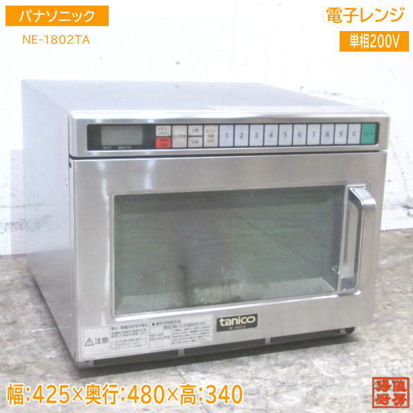中古厨房 '19パナソニック 電子レンジ NE-1802TA 業務用 425×480×340 /23F1461Z