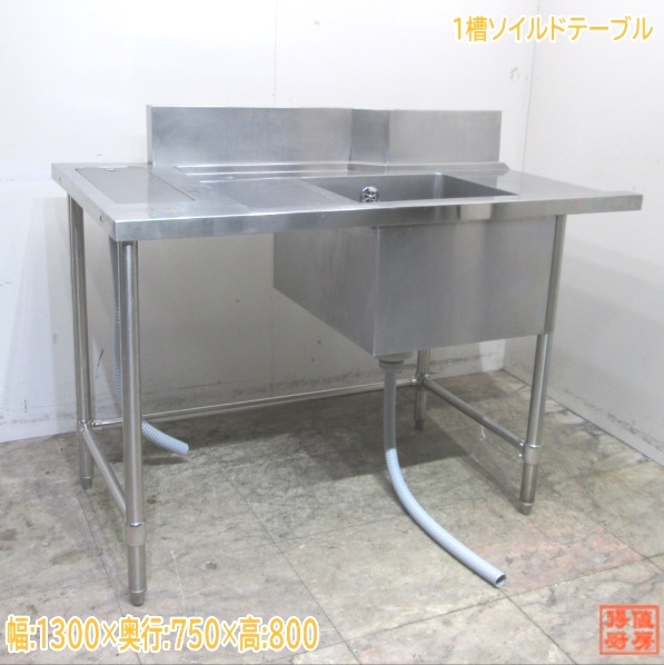 中古厨房 ステンレス 1槽ソイルドテーブル 1300×750×800 食洗機用流し台 /23E1935Z