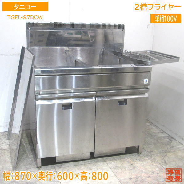 中古厨房 '22タニコー 2槽フライヤー TGFL-87DCW 都市ガス 870×600×800 /23D1302Z_画像1