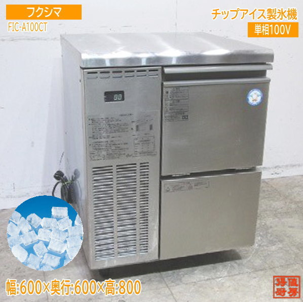 中古厨房 フクシマ 製氷機 FIC-A100CT チップアイス 600×600×800 /23D1708Z