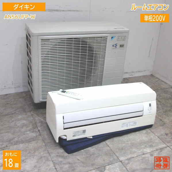 中古家電 ダイキン 18畳用 ルームエアコン 2018年製 AN56UFP-W /23C2933Z