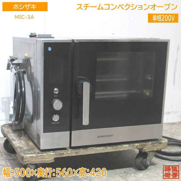 中古厨房 '22ホシザキ スチームコンベクションオーブン MIC-3A 500×560×420 /23D1009Z