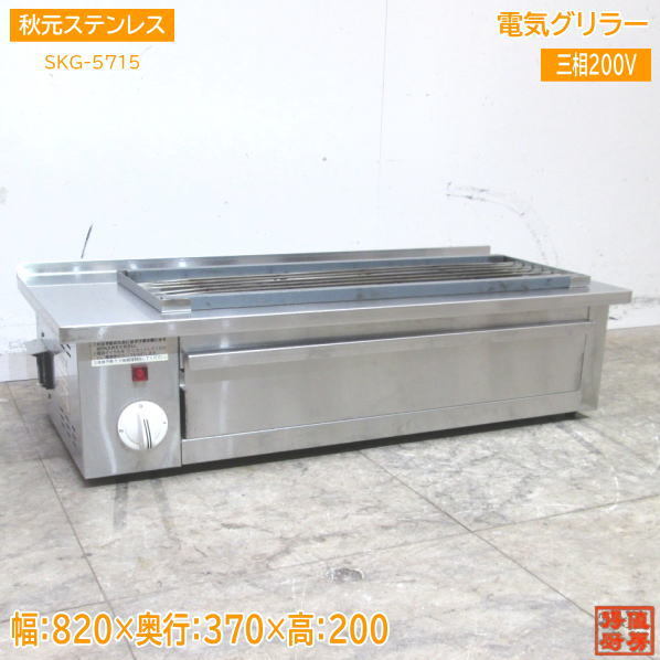 【ついに再販開始!】 中古厨房 秋元ステンレス /23E905Z 820×370×200 SKG-5715 電気グリラー グリラー 【ついに再販開始!】 中古厨房 秋元ステンレス /23E905Z 820×370×200 SKG-5715 電気グリラー グリラー