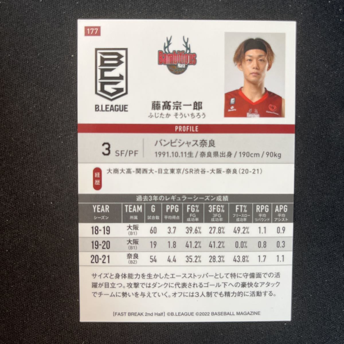 2022 BBM Bリーグ　FAST BREAK 藤髙宗一郎　バンビシャス奈良_画像2