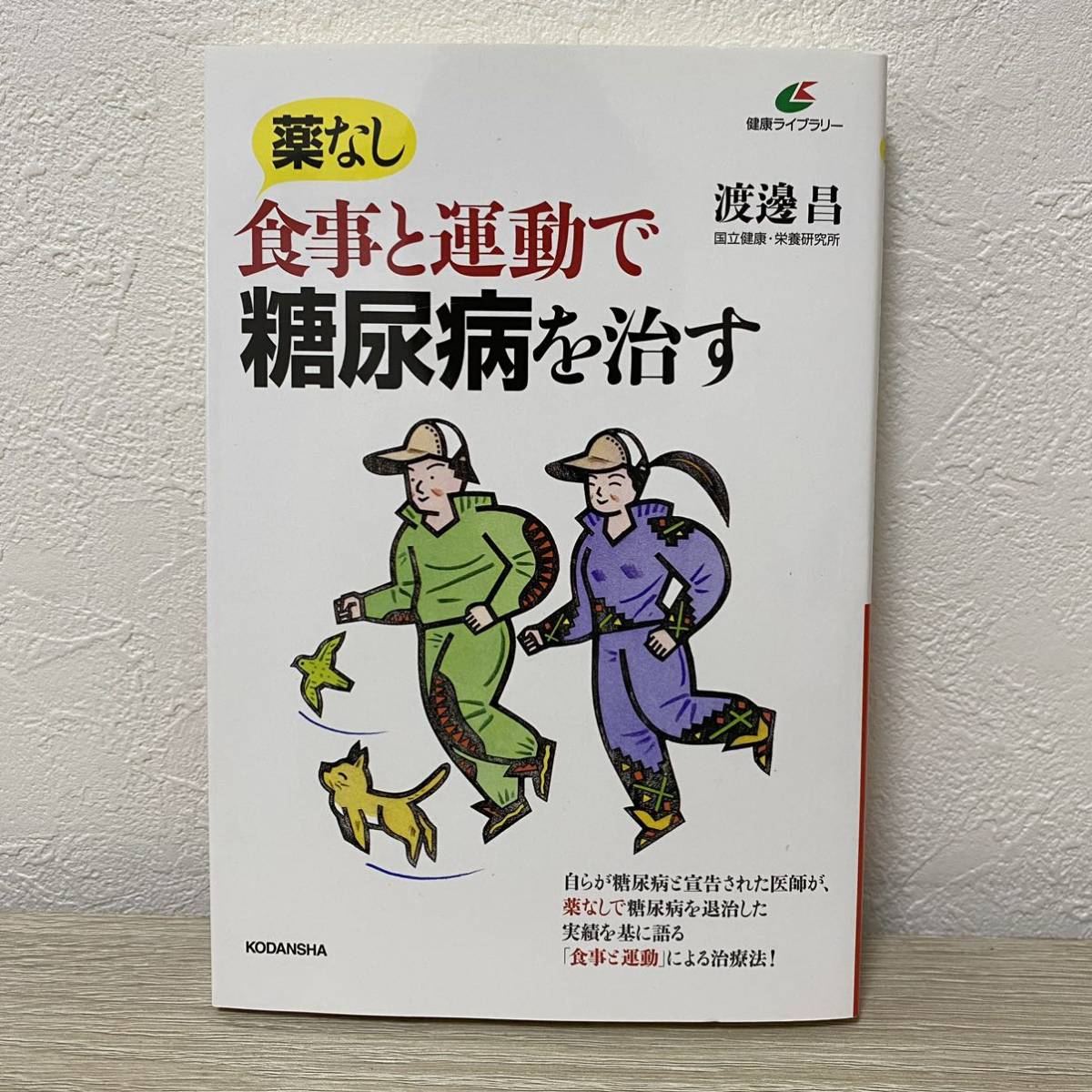 薬なし 食事と運動で糖尿病を治す (健康ライブラリー)渡邊昌