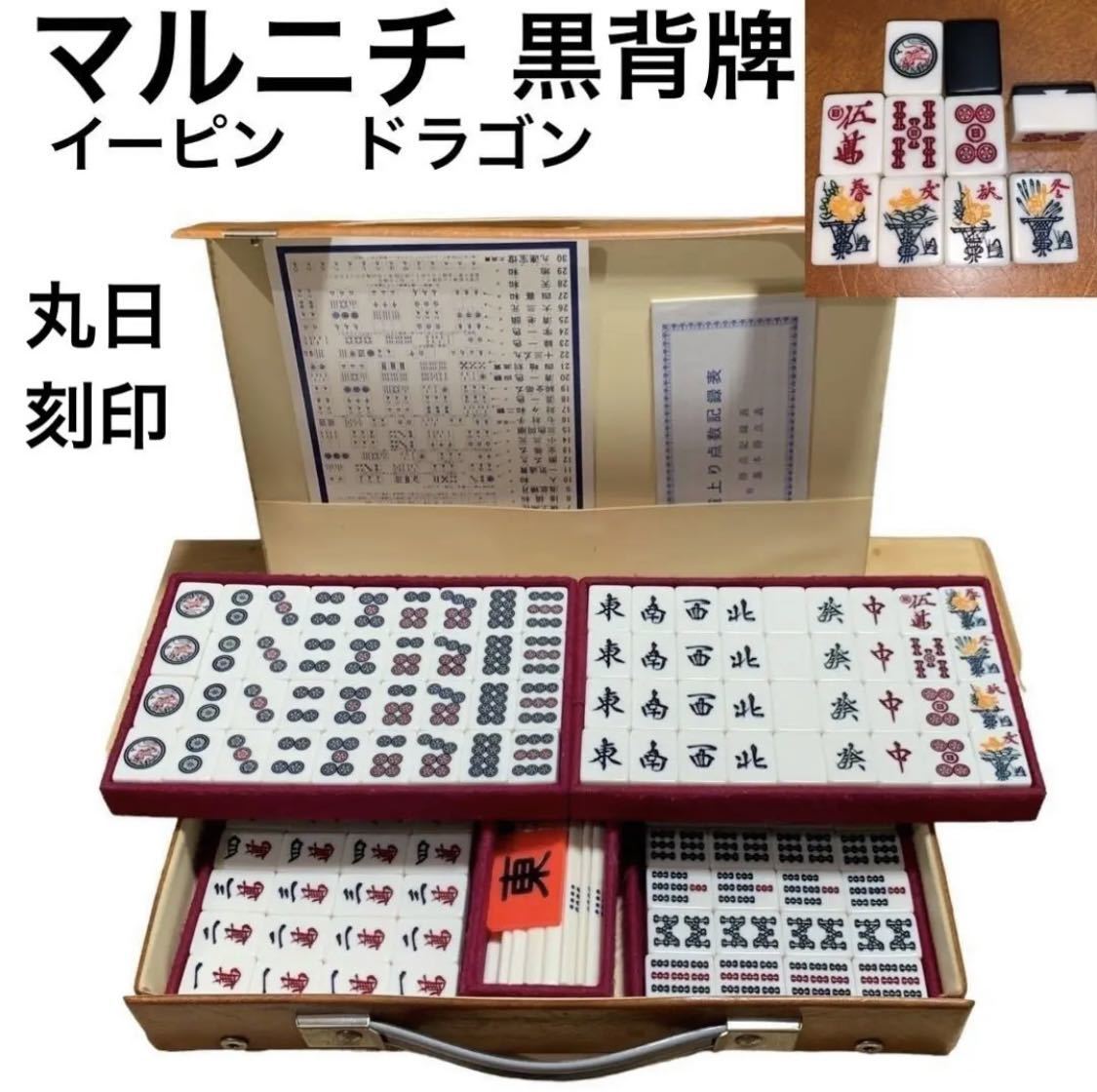 マルニチ 丸日 麻雀牌 黒背牌 イーピン 龍|Yahoo!フリマ(旧 マルニチ 丸日 麻雀牌 黒背牌 イーピン 龍|Yahoo!フリマ(旧