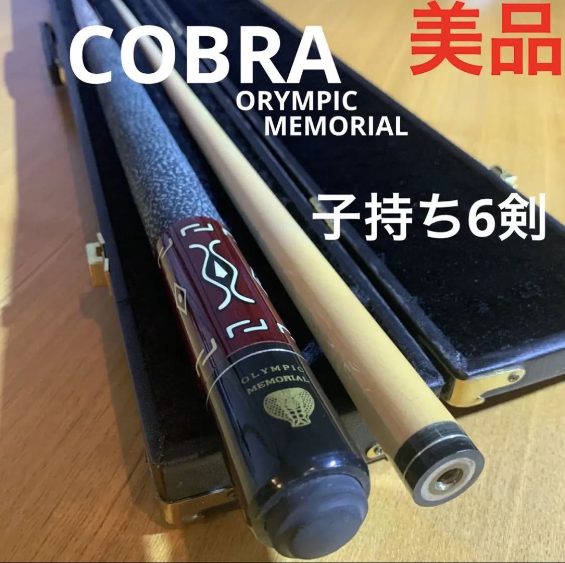 美品！！COBRA OLYMPIC MEMORIAL ビリヤードキュー-