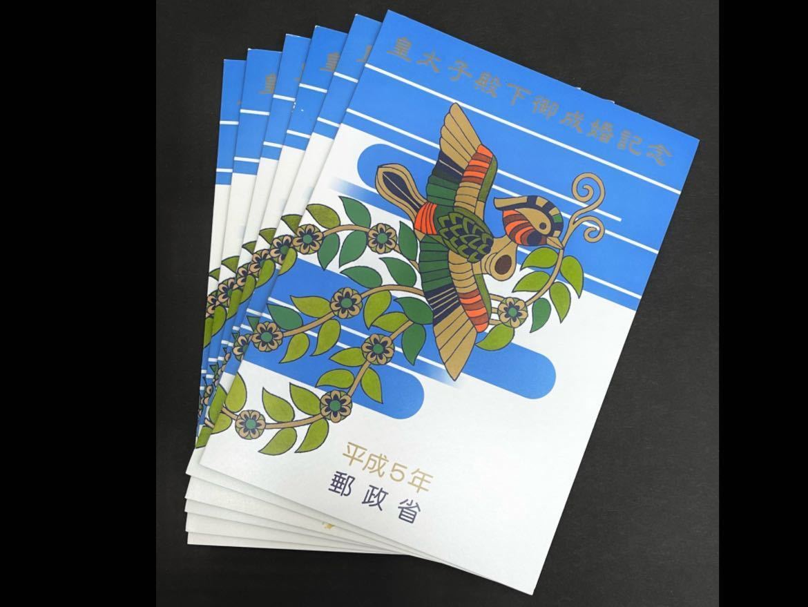 美品 昭和34年 皇太子殿下御成婚記念台紙付切手6枚 平成5年台紙付切手6