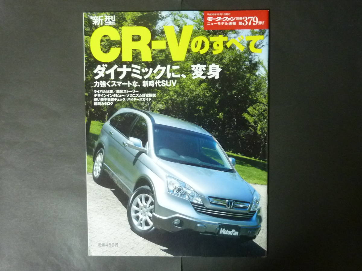 ● モーターファン別冊 第379弾 ホンダ RE3 RE4 CR-Vのすべて ニューモデル速報 縮刷カタログ CRV ZXi ZX SUV 平成18年発行_画像1