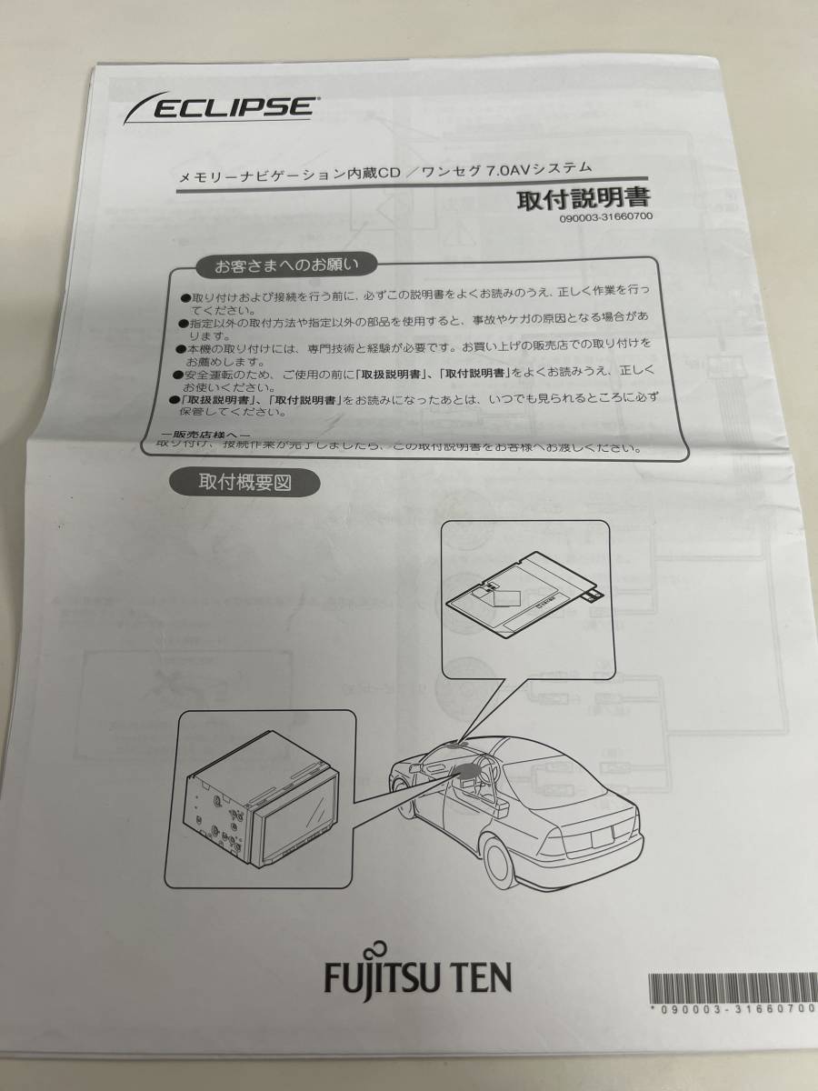 TS755★　ECLIPSE/イクリプス　メモリーナビ　取扱説明書・取付説明書　3点セット　AVN110M他　★_画像4