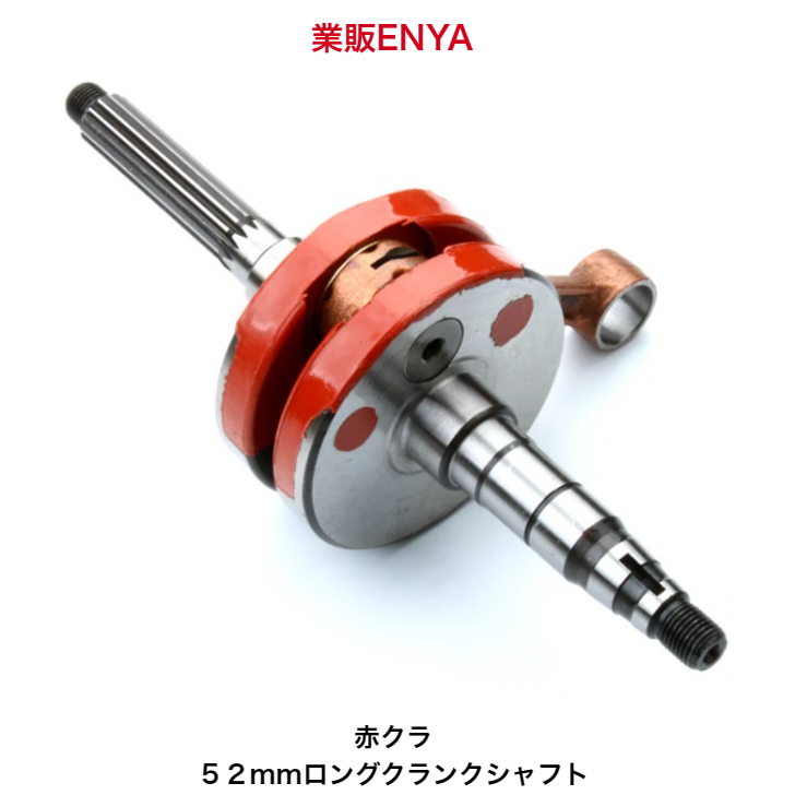 【業販ENYA】BW,S100 BWS100 4VP グランドアクシス 52ｍｍ ロングクランクシャフト 赤クラ レース用 クランクシャフト【即発送】