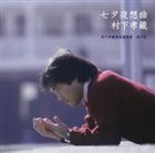 七夕夜想曲 村下孝蔵最高選曲集 其の壱 村下孝蔵_画像1