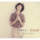 Ivory ＆ Ivory II（SHM-CD） 今井美樹_画像1