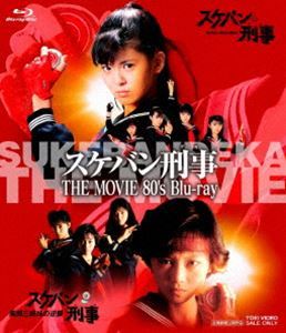 史上一番安い [Blu-Ray]スケバン刑事 THE MOVIE 80's Blu-ray 南野陽子