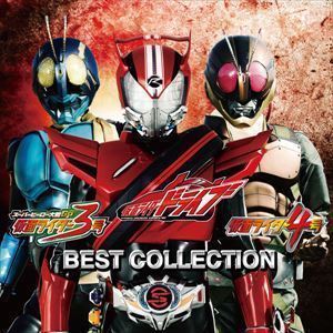 仮面ライダードライブ／仮面ライダー3号／仮面ライダー4号 ベストコレクション（CD＋DVD） （特撮）_画像1