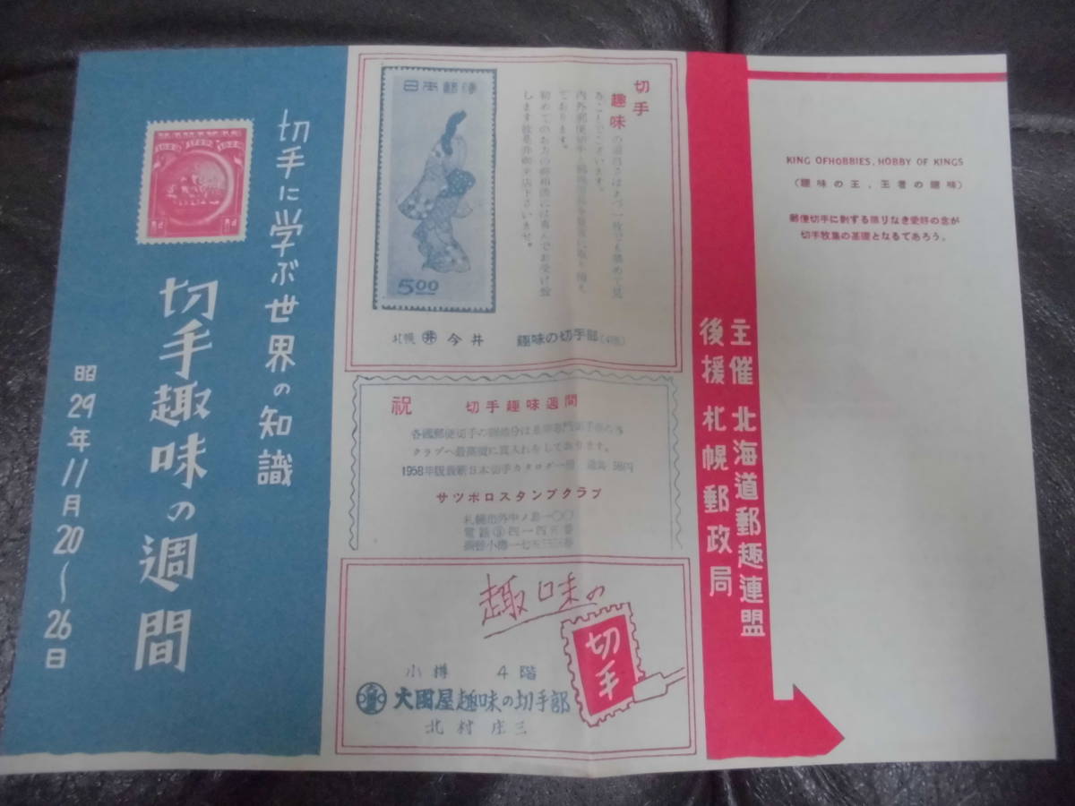 ★昭和29年★希少！★切手趣味の週間「チラシ・広告」２枚セット　北海道郵趣連盟・札幌郵政局　（ヨン８保管）_画像2