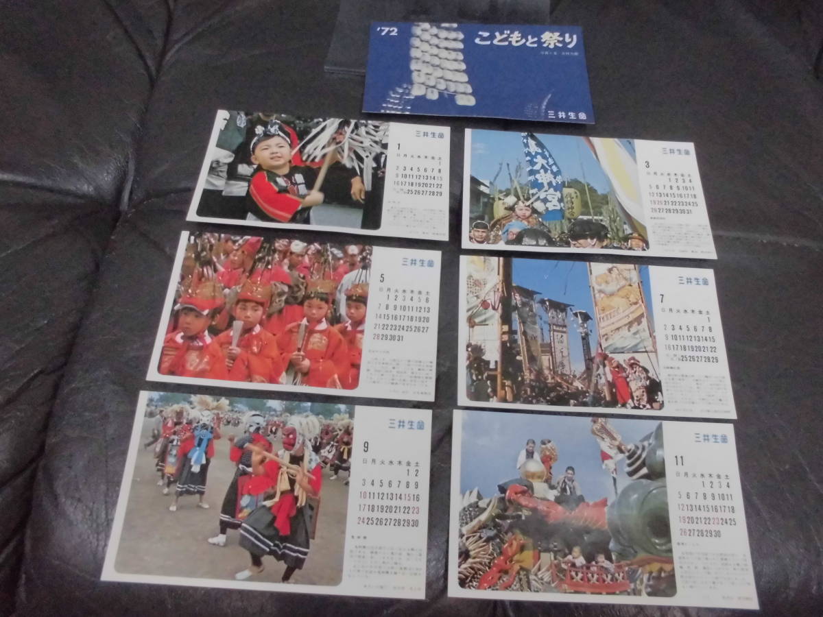 ★1972年★未使用！★「三井生命保険　こどもと祭り　卓上カレンダー」写真　　企業ノベルティ　　（ヨン8保管）_画像2