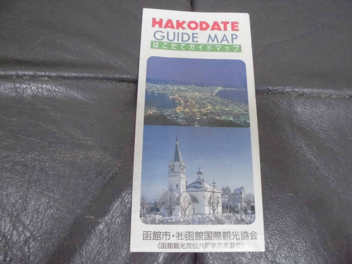 函館市「HAKODATE GUIDE MAP　はこだてガイドマップ」五稜郭・湯の川　北海道　道南　アウトドア　（ヨン８保管）_画像1