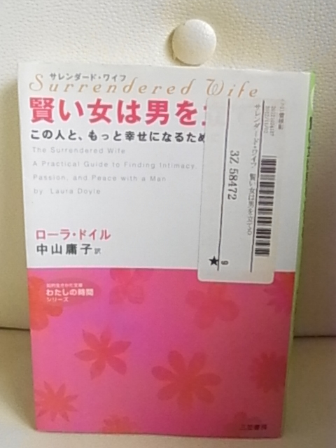 ローラ・ドイル著　中山庸子訳　サレンダード・ワイフ　賢い女は男を立てる　この人ともっと幸せになるため　わたしの時間シリーズ　_画像1