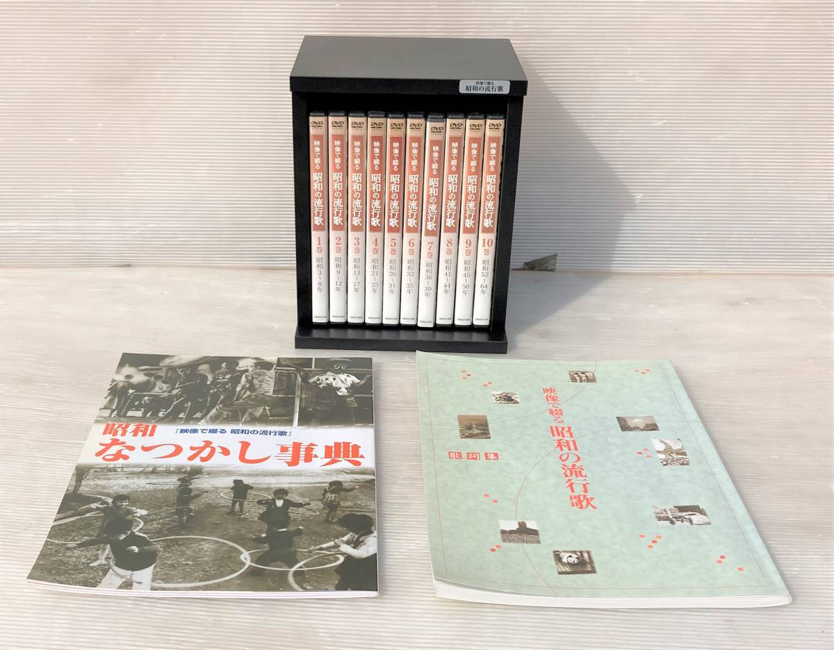 ユーキャン 映像で綴る 昭和の流行歌 DVD 1-10巻 全巻セット 歌詞集