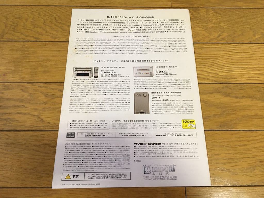 ONKYO INTEC 155 カタログ 2001年12月 オンキヨー ミニコンポ ONKYO INTEC 155 カタログ 2001年12月 オンキヨー ミニコンポ