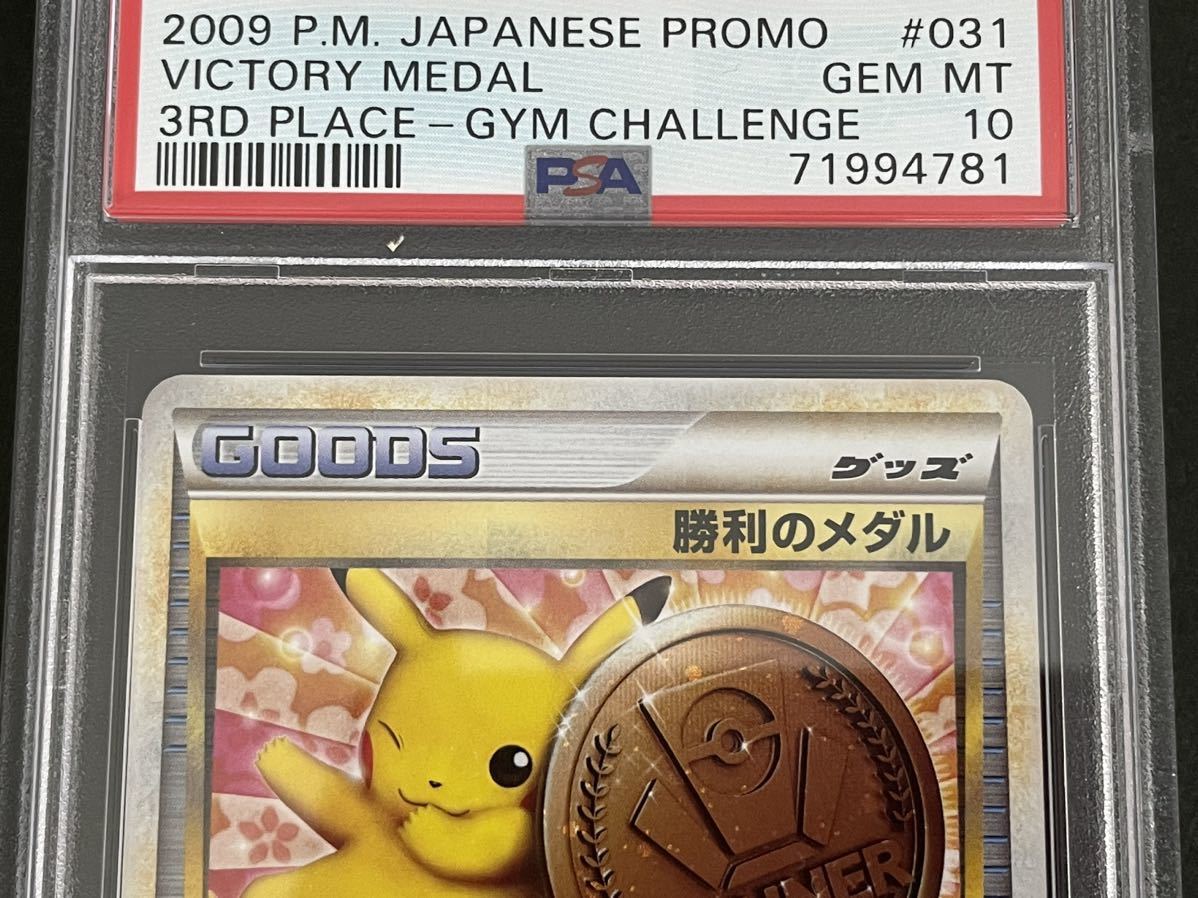 ポケモンカード PSA10 勝利のメダル 031/L-P 銅 ブロンズ プロモ