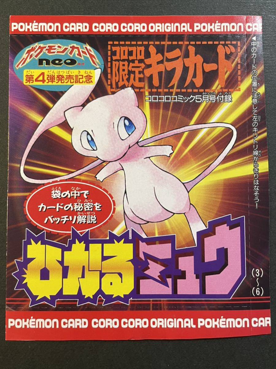 未開封 ポケモンカード ひかるミュウ コロコロコミック付録 プロモ 旧