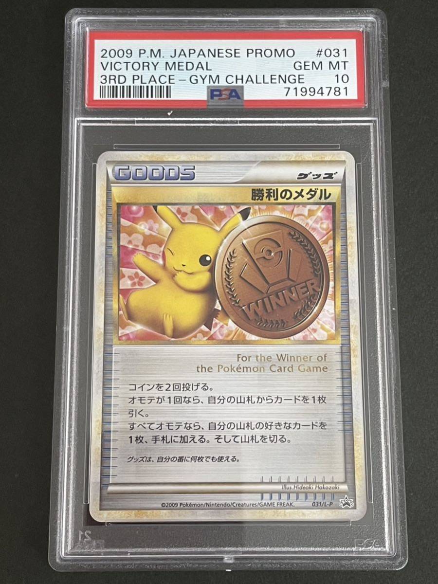 ポケモンカード PSA10 勝利のメダル 031/L-P 銅 ブロンズ プロモ