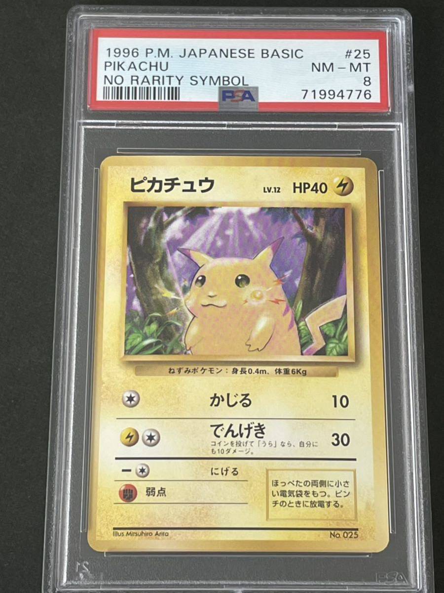 国内在庫】 ポケモンカード PSA8 旧裏 初版 マークなし ピカチュウ