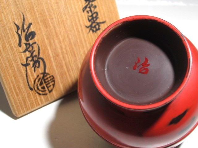 初代村瀬治兵衛(魯山人の指物師)根来茶器美しい景色の逸品☆c374