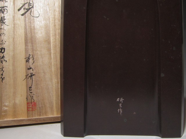 杉山研三　赤間硯　美しい作品☆ｃ436