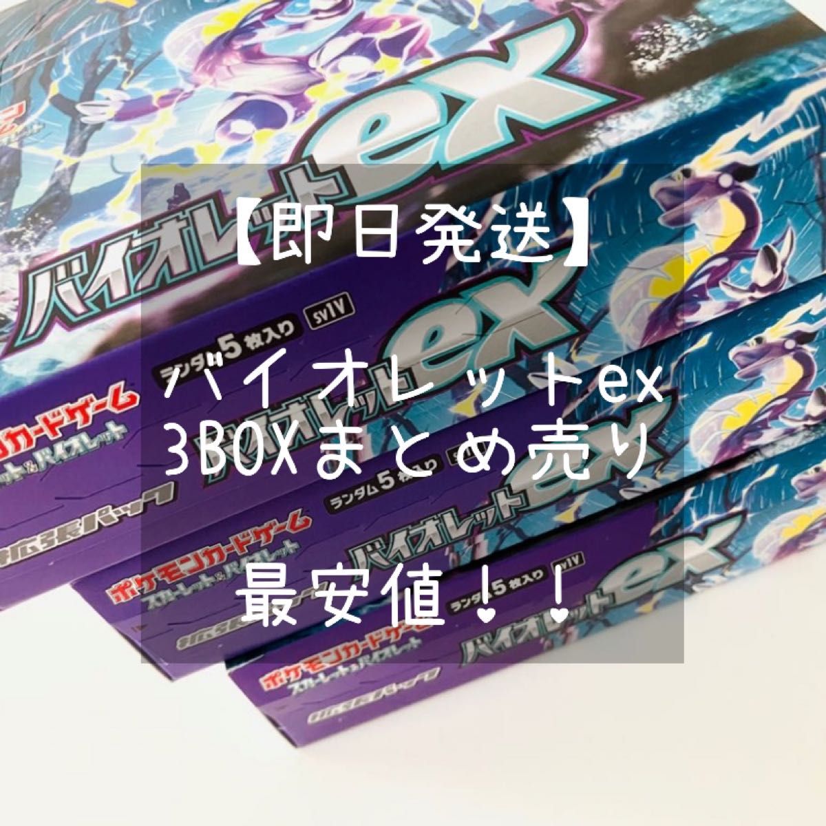 ポケモンカード バイオレットex 3BOX シュリンク無し | www.mclegal.info