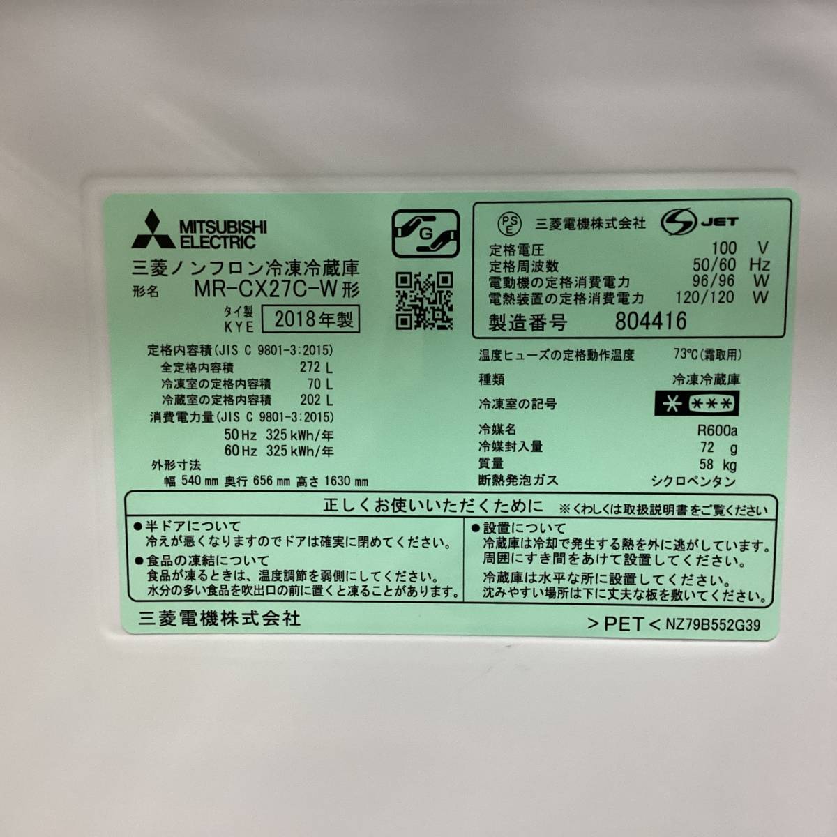 三菱 MR-CX27C-W 2018年製 272L 3ドア 冷蔵庫 自動製氷機能 中古 引取