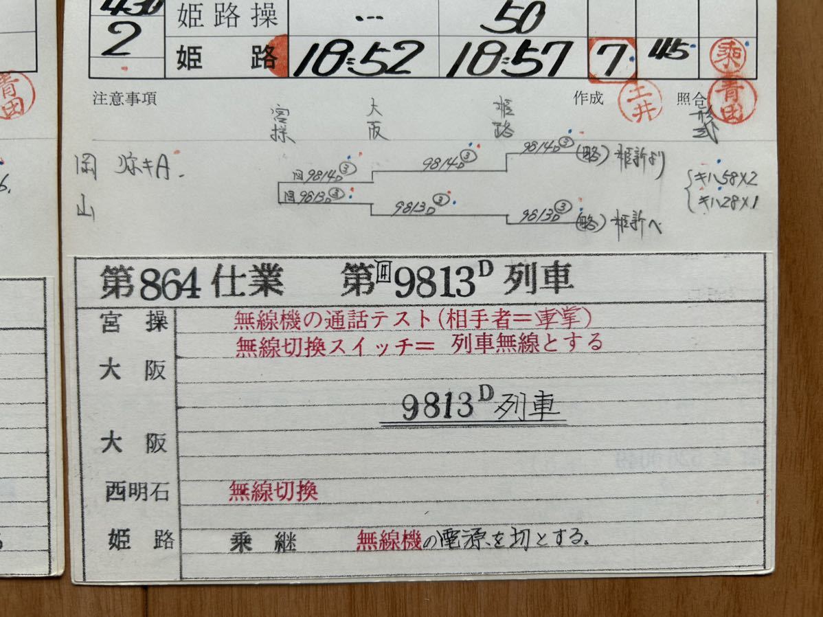 スタフ 運転士時刻表 行路揃い 姫路機関区 ４枚 - 鉄道
