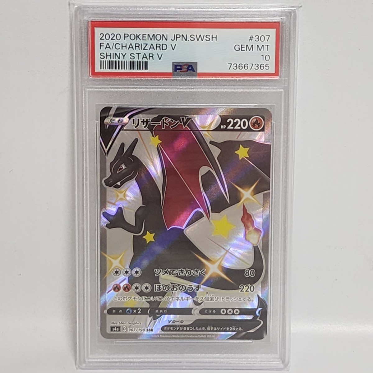 ポケモンカード リザードンV 307/190 SSR シャイニースターV PSA10