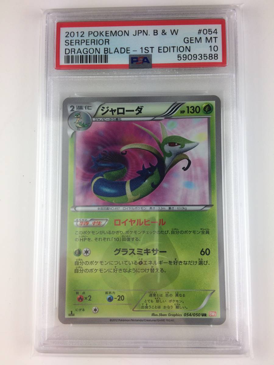 ジャローダ UR PSA10 1st BWシリーズ リューノブレード ポケモンカード pokemon card Serperior_画像1