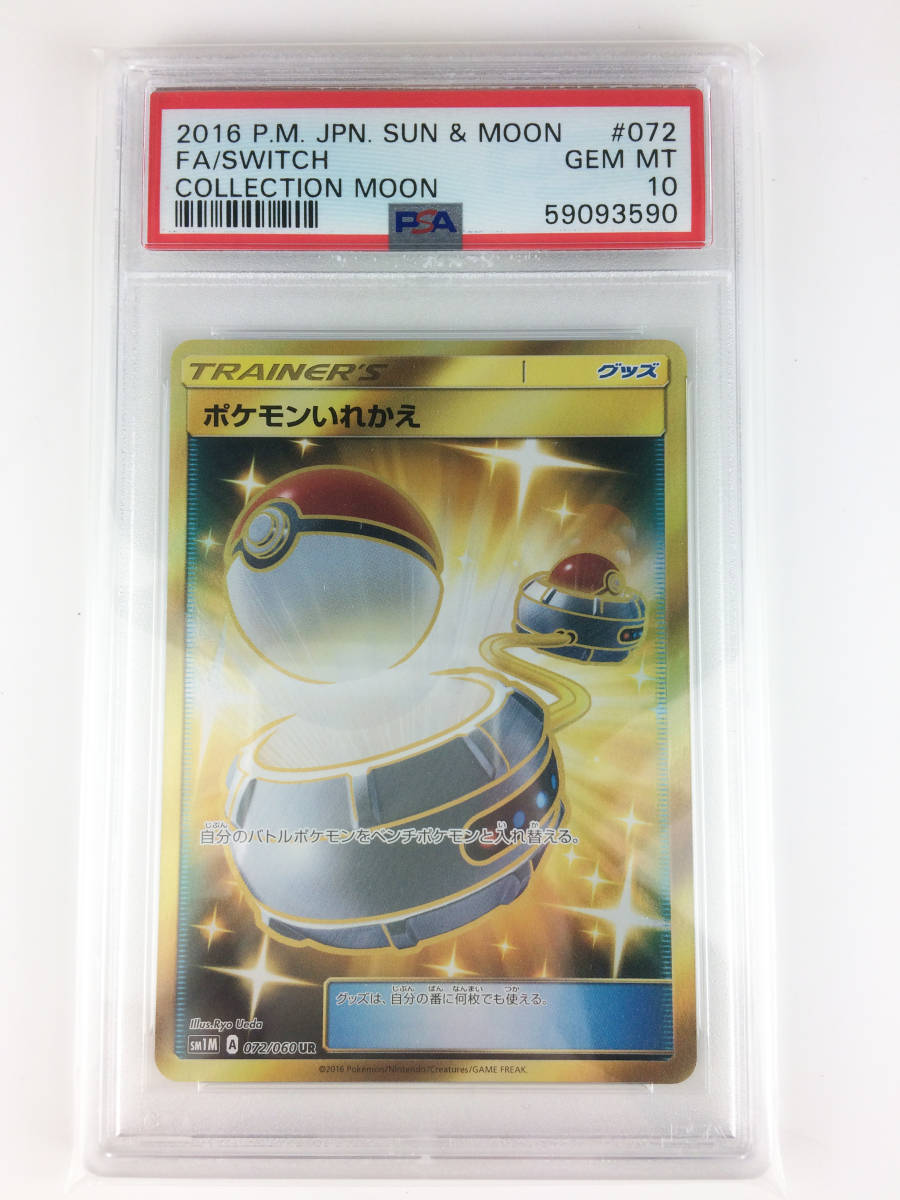 ポケモンいれかえ PSA10 UR 072/060 sm1M コレクション ムーン　ポケモンカード　Pokemon Card Switch